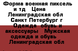 Форма военная пиксель и тд › Цена ­ 800 - Ленинградская обл., Санкт-Петербург г. Одежда, обувь и аксессуары » Мужская одежда и обувь   . Ленинградская обл.